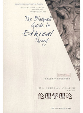 人大社自营   休拉福莱特 伦理学理论（布莱克韦尔哲学指导丛书） /中国人民大学出版社