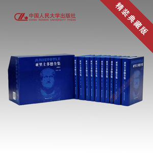 人大社自营   亚里士多德全集(典藏本) 十卷本 精装  苗力田主编  /中国人民大学出版社