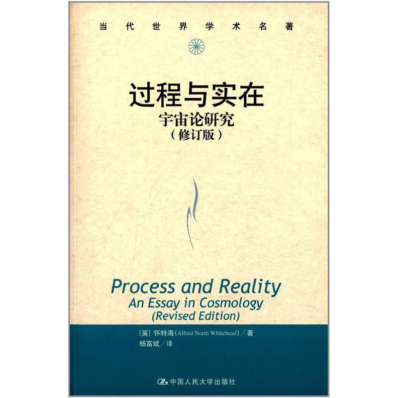 人大社自营怀特海过程与实在（修订版）:宇宙论研究（当代世界学术名著）/中国人民大学出版社