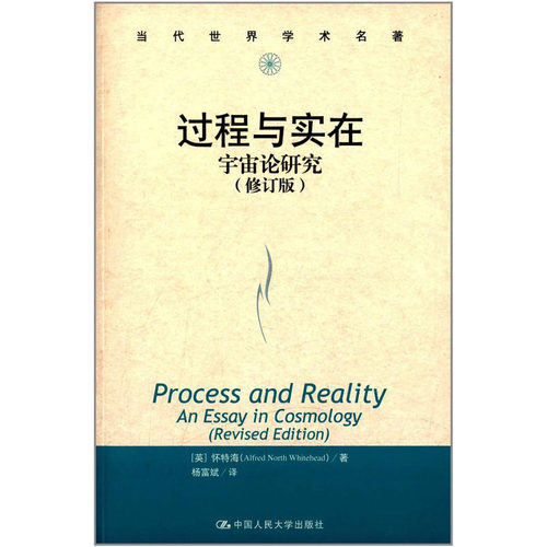 人大社自营  怀特海 过程与实在（修订版）:宇宙论研究（当代世界学术名著） /中国人民大学出版社