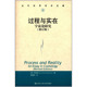 修订版 过程与实在 宇宙论研究 当代世界学术名著 社 人大社自营 中国人民大学出版 怀特海