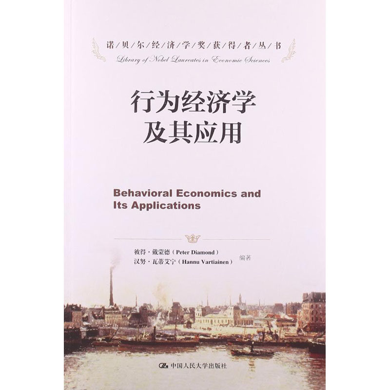 人大社自营  彼得戴蒙德 汉努瓦蒂艾宁 行为经济学及其应用（诺贝尔经济学奖获得者丛书） /中国人民大学出版社