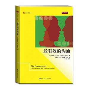 人大社自营 zz 最有效的沟通（明德书系文化新知）/ 约瑟夫A德维托/中国人民大学出版社