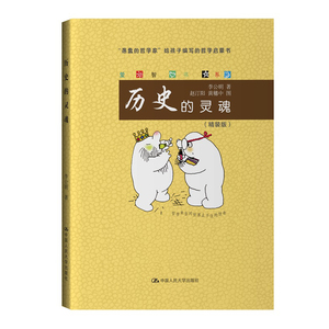 人大社自营  历史的灵魂（爱智书系）精装版 李公明 /中国人民大学出版社