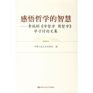 中国人民大学出版 用哲学 李瑞环 人大社自营 社 智慧 学习讨论文集 学哲学 感悟哲学