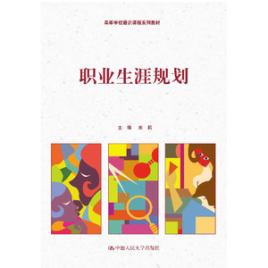 人大社自营   周莉 职业生涯规划（高等学校通识课程系列教材) /中国人民大学出版社