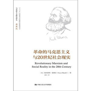 人大社自营   革命的马克思主义与20世纪社会现实（马克思主义研究译丛典藏版） 欧内斯特曼德尔 /中国人民大学出版社