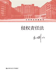 人大社自营  侵权责任法 王利明 /中国人民大学出版社