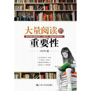 人大社自营  李家同 大量阅读的重要性 /中国人民大学出版社