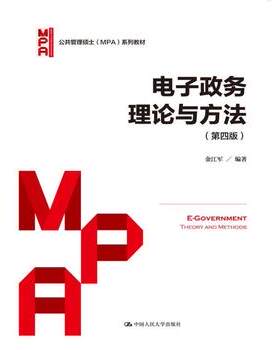 人大社自营  金江军 电子政务理论与方法（第四版）（公共管理硕士/中国人民大学出版社