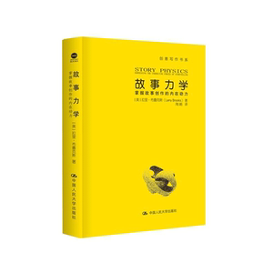 人大社自营  故事力学:掌握故事创作的内在动力 创意写作书系 拉里 布鲁克斯  /中国人民大学出版社