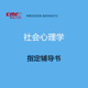 资料 课程指定配套教材 网上人大 社会心理学