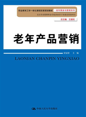 人大社自营  屈冠银 老年产品营销（职业教育工学一体化课程改革规划教材老年服务与管理系列）/中国人民大学出版社