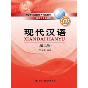 人大社自营  吴永焕 现代汉语（第二版）（新编21世纪远程教育精品教材汉语言文学系列）/中国人民大学出版社