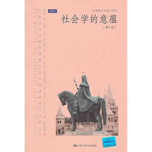 人大社自营  乔尔M卡伦等 社会学的意蕴（第8版）（妙趣横生的通识读本） /中国人民大学出版社