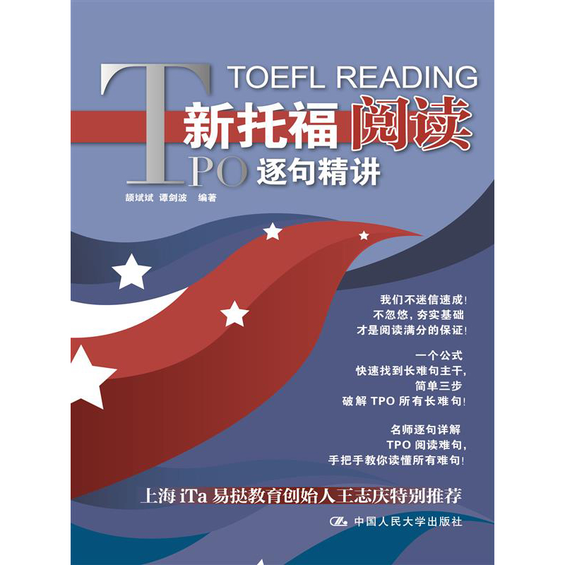 人大社自营   新托福阅读PO逐句精讲颉斌斌 谭剑波 /中国人民大学出版社
