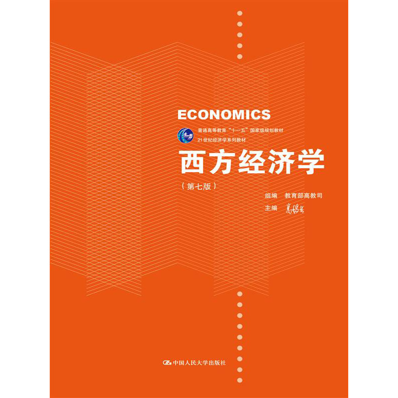 人大社自营 西方经济学(第七版)合订本 (21世纪经济学系列教材)高鸿业 /中国人民大学出版社