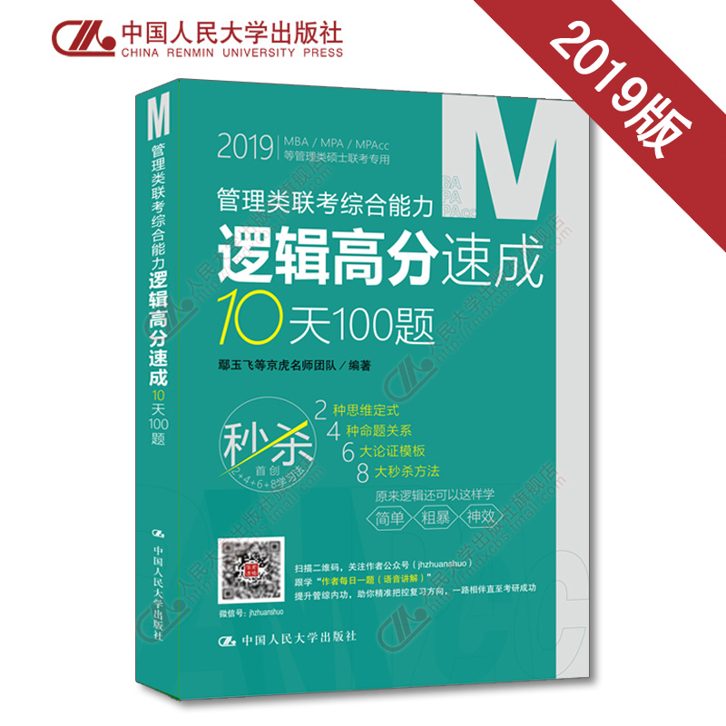 ÈË´óÉç¹Ù·½ÏÖ»õ 2019Äê¹ÜÀíÀàÁª¿¼×ÛºÏÄÜÁ¦Âß¼¸ß·ÖËÙ³É10Ìì100Ìâ Û³Óñ·ÉµÈ¾©»¢Ãûʦ 199¹ÜÀíÀà MBA MPA MAPcc ¹¤³Ì˶ʿµÈ