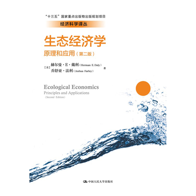 人大社自营  生态经济学：原理和应用（第二版）（经济科学译丛）戴利 法利 /中国人民大学出版社