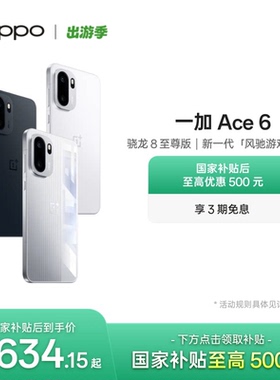OPPO 一加 Ace 6 新品上市超满配超预期 骁龙8至尊版性能游戏AI手机OPPO官方旗舰店正品