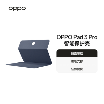 OPPO Pad 3 Pro 智能保护壳深蓝原装保护壳OPPO官方旗舰店