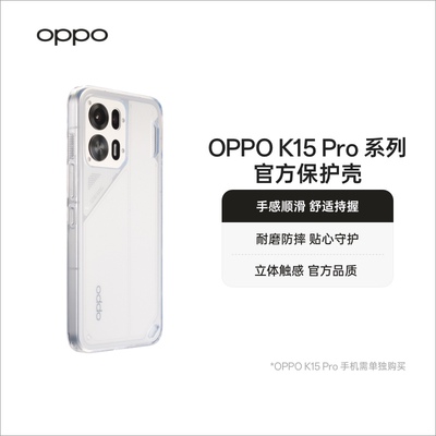 OPPO K15 Pro 系列官方保护壳手感顺滑舒适持握耐磨防摔贴心守护立体触感官方品质