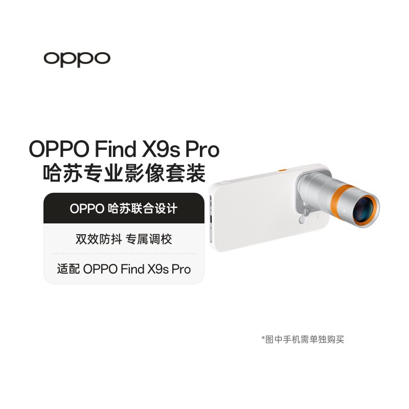 【适配 OPPO Find X9s Pro】OPPO 哈苏专业影像套装联合设计专业出片oppo增距镜