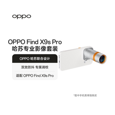 【适配 OPPO Find X9s Pro】OPPO 哈苏专业影像套装联合设计专业出片