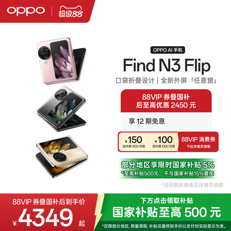 OPPOFindN3Flip5G折叠屏旗舰