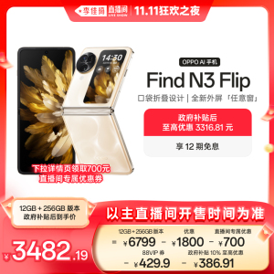 【李佳琦直播间双11狂欢之夜】OPPO Find N3 Flip 5G小折叠屏oppo官方旗舰店政府补贴AI手机智能拍照折叠手机