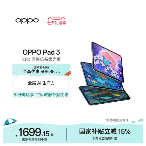 OPPOPad3平板电脑七夕礼物