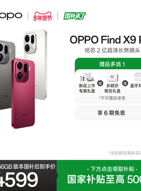 新品上市OPPO Find X9 Pro正品新款哈苏 2 亿超清长焦镜头oppo手机官方旗舰店oppofindx9pro国家补贴