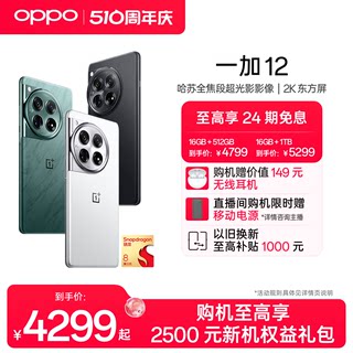 【享24期免息】OPPO一加 12 新品旗舰智能哈苏拍照5G手机第三代骁龙8官方旗舰店正品享官方售后OPPOAI手机