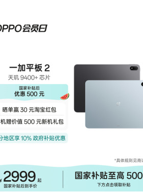 【新品上市】OPPO 一加平板 2 天玑 9400+芯片 游戏学习办公追剧新款平板电脑官方旗舰店