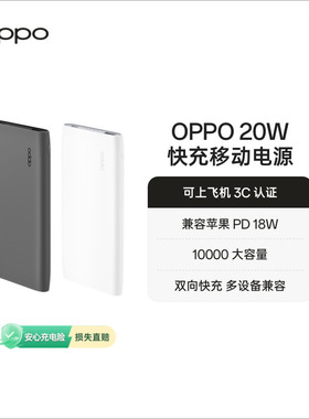 【3C认证可上飞机】OPPO 20W 快充移动电源 10000 oppo充电宝官方旗舰店正品 适配iPhone/苹果产品