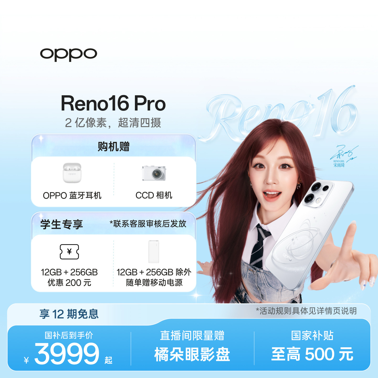 【新品上市】宋雨琦同款 OPPO Reno16 Pro 直播神器