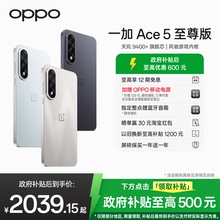【政府补贴手机】OPPO一加 Ace 5 至尊版新品游戏性能手机 天玑 9400+ OPPO官方旗舰店官网正品AI智能5g手机