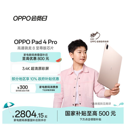 【政府补贴平板】OPPO Pad 4 Pro孙颖莎同款大屏3.4K高通骁龙 8至尊版芯片平板电脑-封面