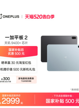【新品上市】OPPO 一加平板 2 天玑 9400+芯片 游戏学习办公追剧新款平板电脑官方旗舰店