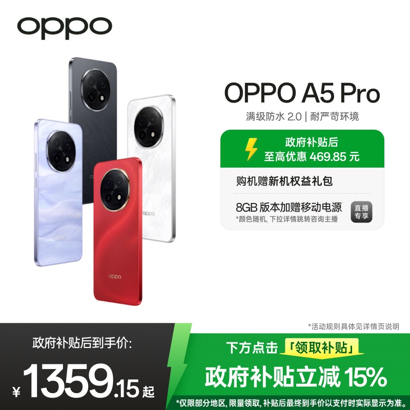 【官网】OPPO A5 Pro 5G 满级防水2.0 耐严苛环境