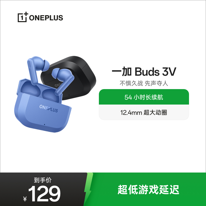 [新品上市]一加Buds3V蓝牙耳机