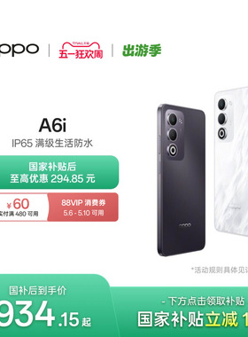 【新品上市】OPPO A6i 5G 手机 IP65满级防水超抗摔金刚石架构 正品智能备用手机oppo官方旗舰店