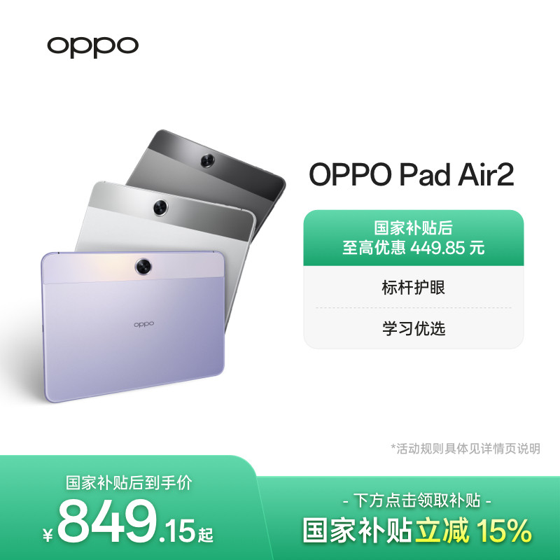 【政府补贴平板】OPPO Pad Air2 平板电脑旗舰护眼体验