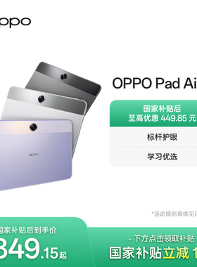 【政府补贴平板】OPPO Pad Air2 平板电脑旗舰护眼体验影音办公青少年学习优选2023年新款oppo官网旗舰店