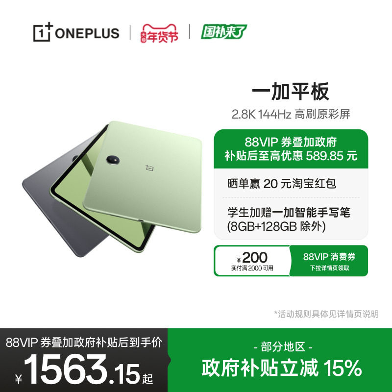 【政府补贴平板】OPPO 一加平板电脑 67W超级闪充学习游戏办公阅读 2.8K 144Hz 高刷原彩屏 大屏安卓平板,平板电脑/MID,平板电脑/MID,淘宝优惠券,粉丝福利购,淘宝优惠卷