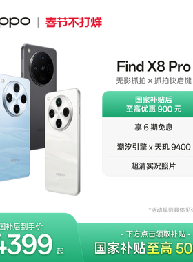 OPPO Find X8 Pro 5G旗舰无影抓拍 天玑9400 AI智能拍照手机oppo官方旗舰店oppofindx8pro国家补贴