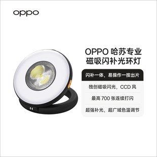 OPPO 哈苏专业磁吸闪补光环灯超强补光独创磁吸闪光一按出片连续打闪CCD风补光灯