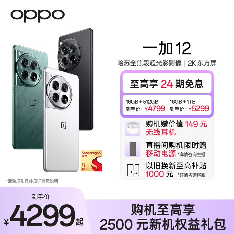 OPPO一加12十年旗舰5G手机