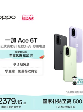 OPPO 一加 Ace 6T 学生游戏AI手机政府补贴 第五代骁龙8 oppo官方旗舰店官网正品一加ace6t