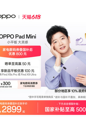 【政府补贴平板】OPPO Pad Mini 纤薄轻盈超长续航柔光护眼小巧不挑包平板2026新款官方正品